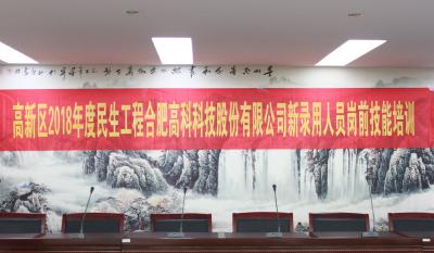 人生能有幾度寒，何不瀟灑盡璀璨！ ——記合肥高科2018新錄用人員崗前技能培訓(xùn)