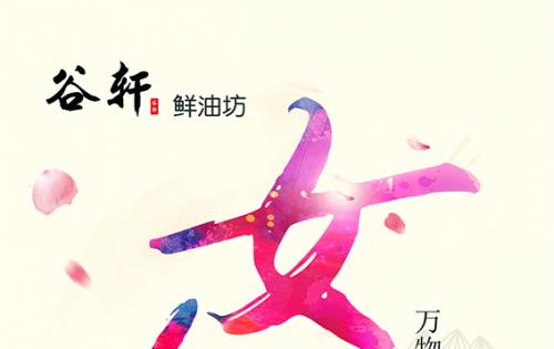 巾幗當?shù)梦宸痔煜?，健康好油谷軒最?——————女神節(jié)福利來嘍