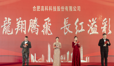 龍翔騰飛喜迎春，長紅溢彩抖精神——合肥高科2024年會盛典