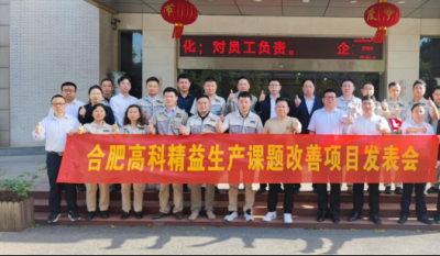 精益改善項(xiàng)目全面深化，多維度創(chuàng)新成果顯著——合肥高科2025第一季度精益改善專(zhuān)案成果發(fā)表會(huì)